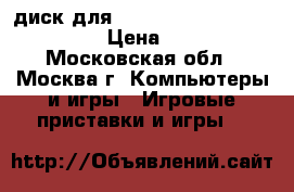 диск для PS3 - Assassin's creed 2 › Цена ­ 200 - Московская обл., Москва г. Компьютеры и игры » Игровые приставки и игры   